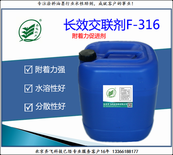 長(zhǎng)效交聯(lián)劑F-316